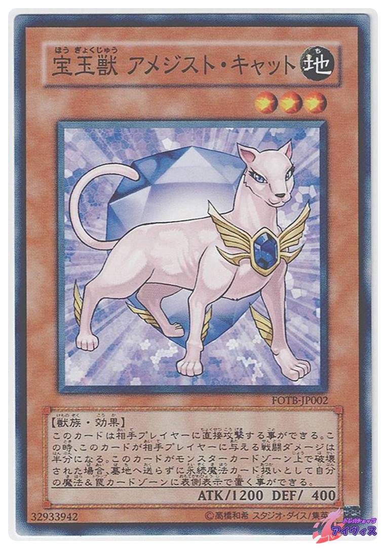 宝玉獣 アメジスト・キャット [ノーマル] [ランクC] [FOTB-JP002