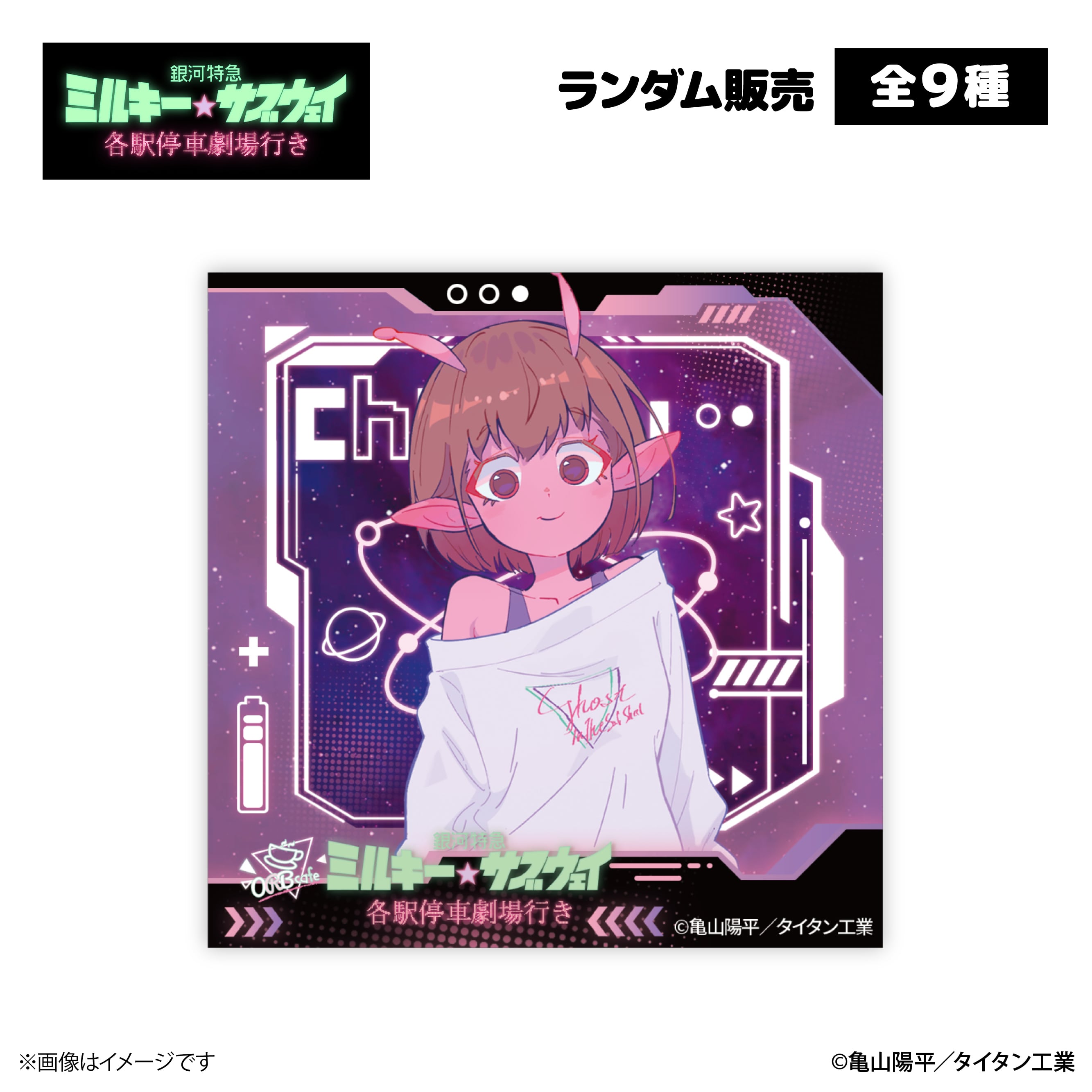 銀河特急 ミルキー☆サブウェイ』× ORBcafe 【アクリルマグネット】全