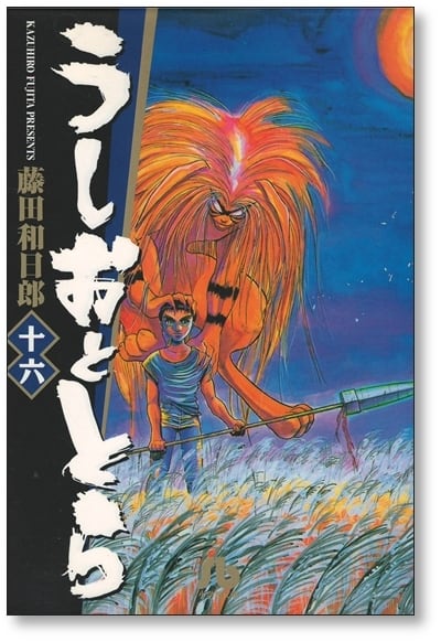 うしおととら 藤田和日郎 [1-19巻 漫画全巻セット/完結] 文庫サイズ