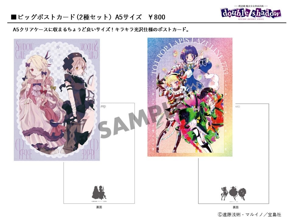 ビッグポストカード（2種セット）／朗読劇 魔法少女育成計画double