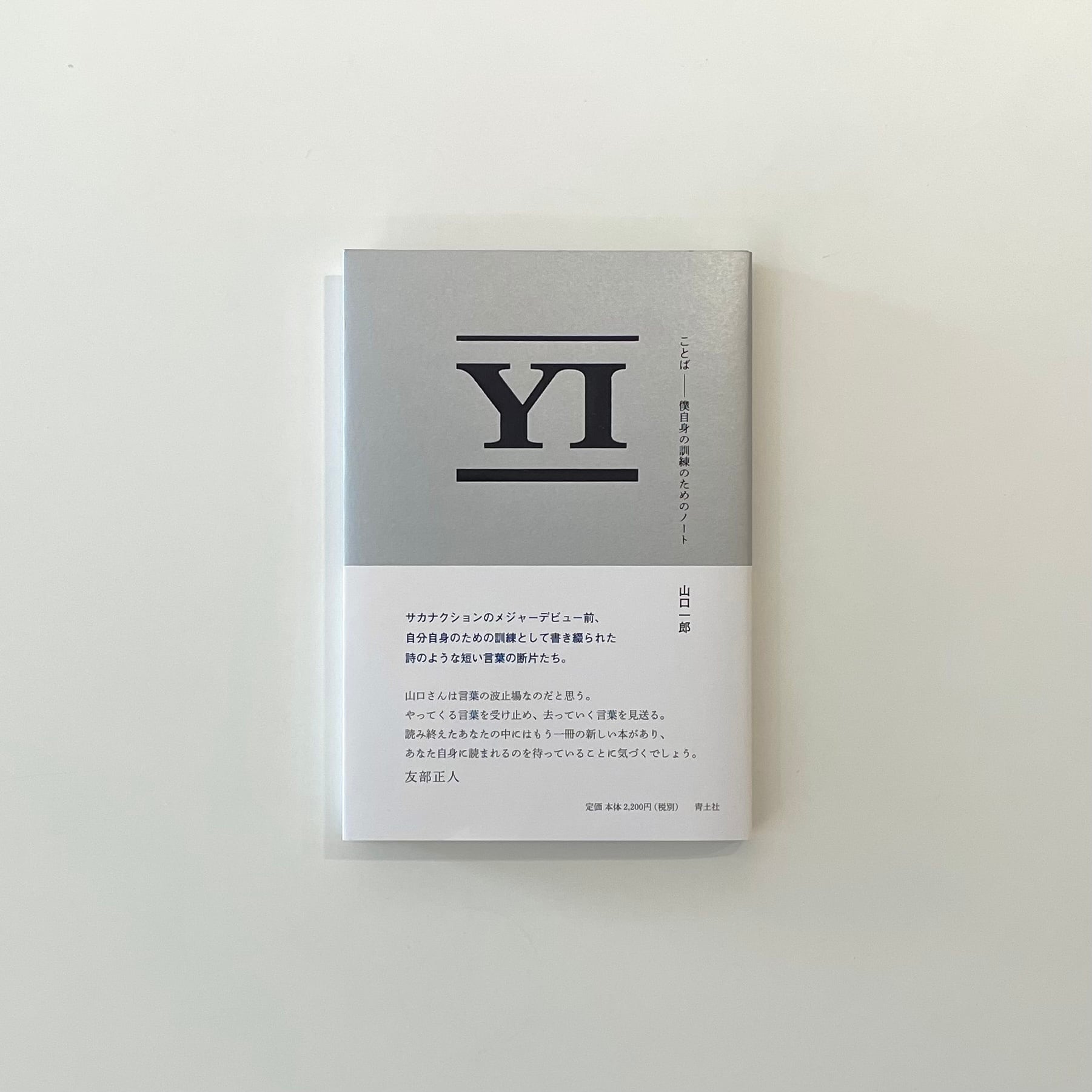 ことば -僕自身の訓練のためのノート-｜山口一郎 | 本の栞