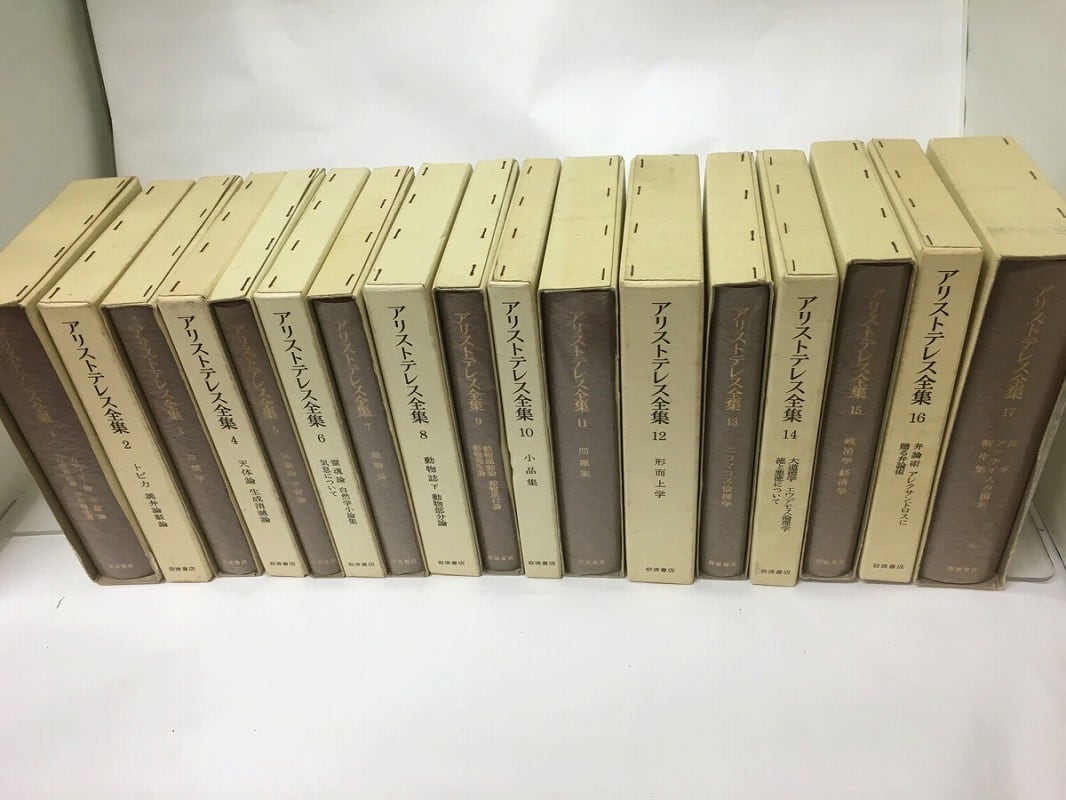 アトリエ天山堂 アリストテレス全集 全17巻セット アトリエ天山堂