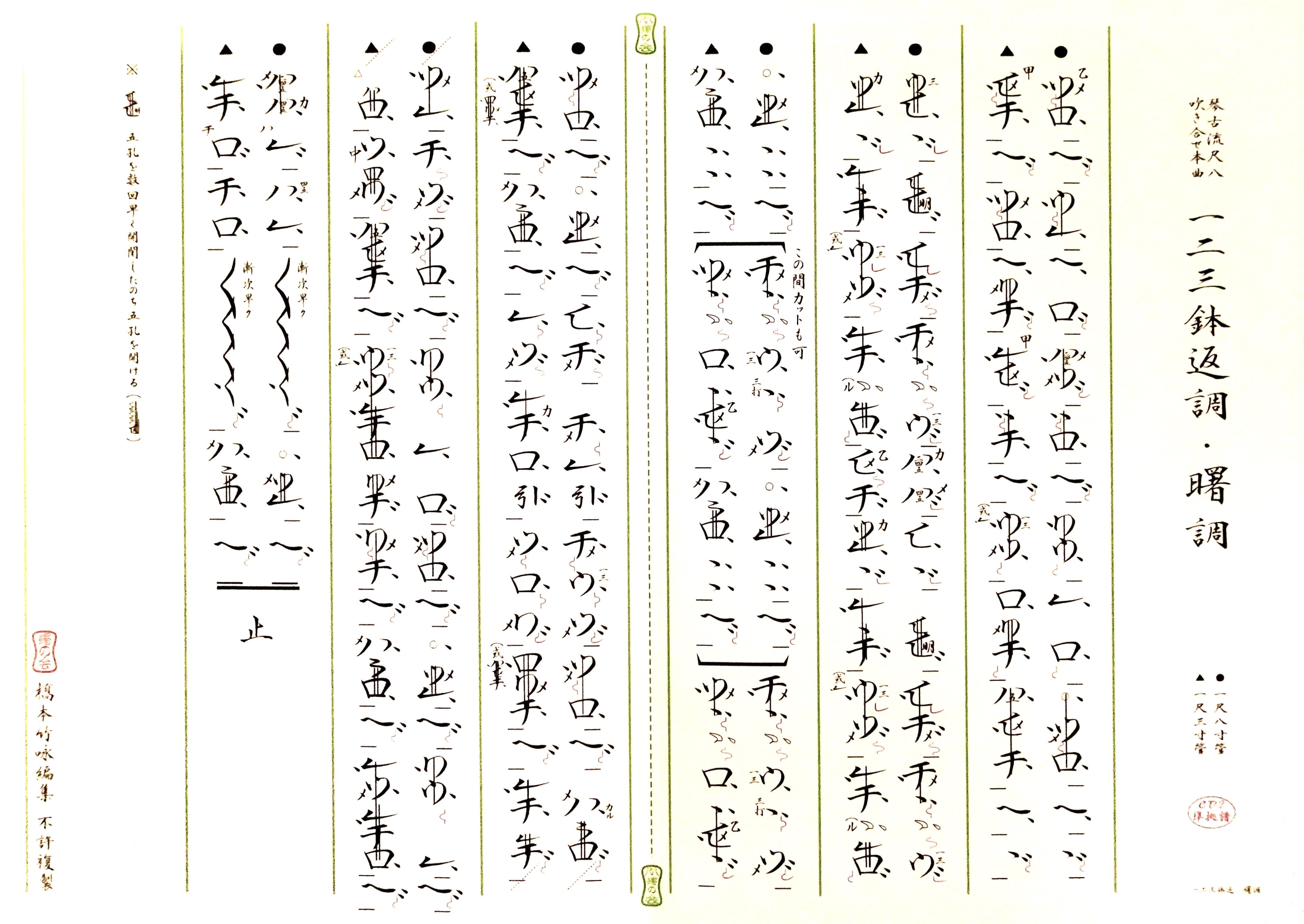 琴古流尺八本曲吹き合せ曲集〜第二集〜楽譜 | 尺八燭乃会 橋本竹咏公式