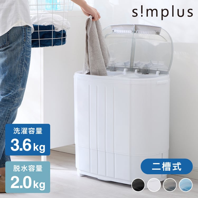 simplus シンプラス 二槽式洗濯機 脱水付き 小型洗濯機 SP-NWM01