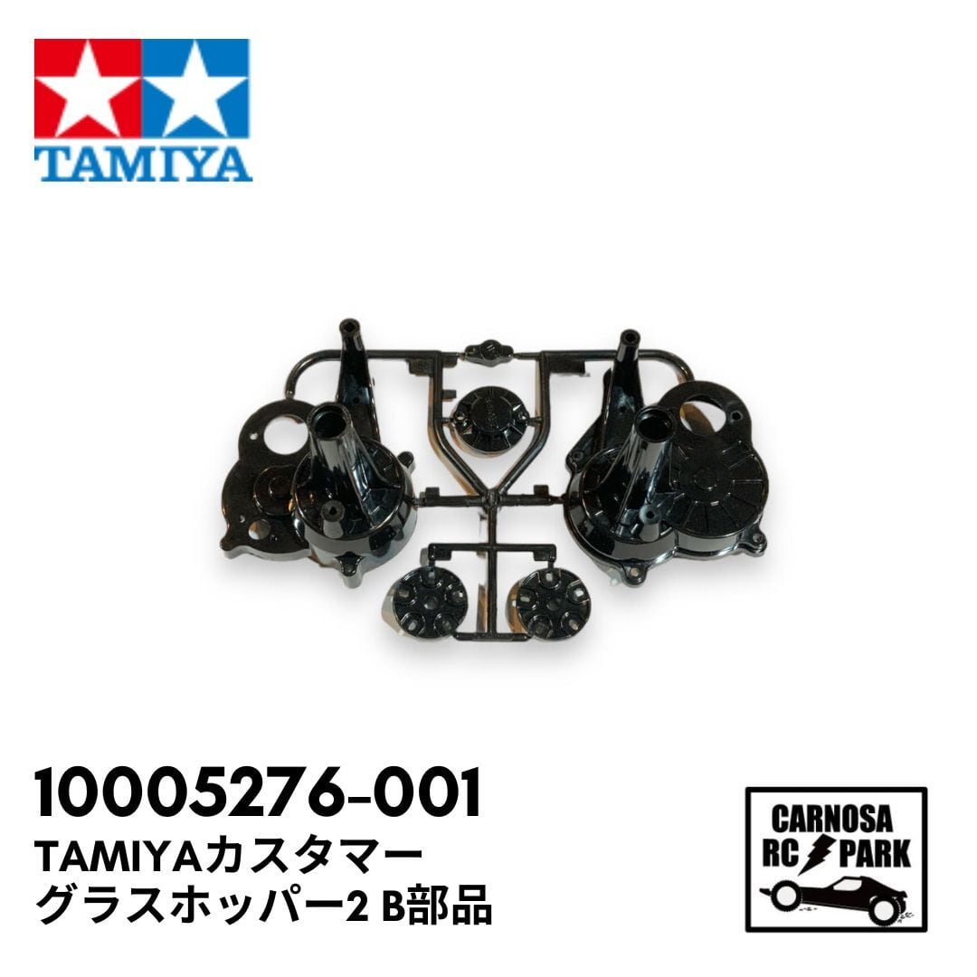 TAMIYA タミヤ】グラスホッパー2 B部品[10005276-001] | CARNOSA RC SHOP