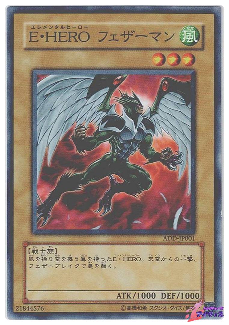 E・HERO フェザーマン [ノーマル] [ランクB] [ADD-JP001] [遊戯王