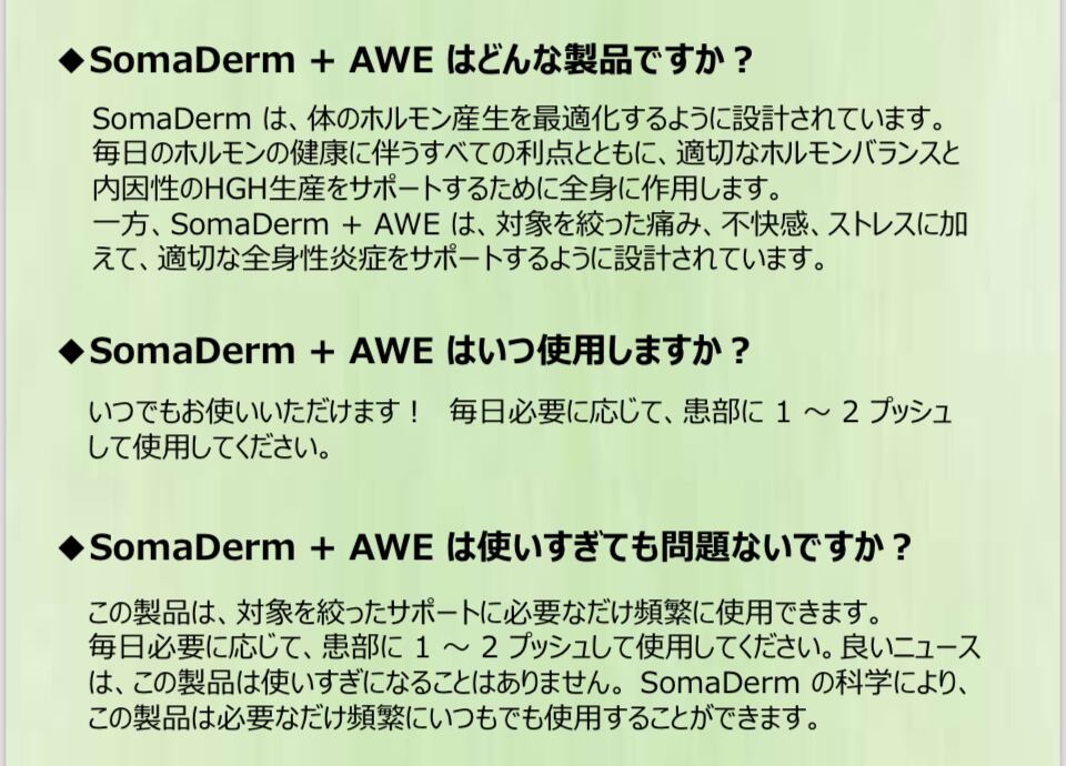 ソマダームAWE（消炎作用ジェル） | Pay ID