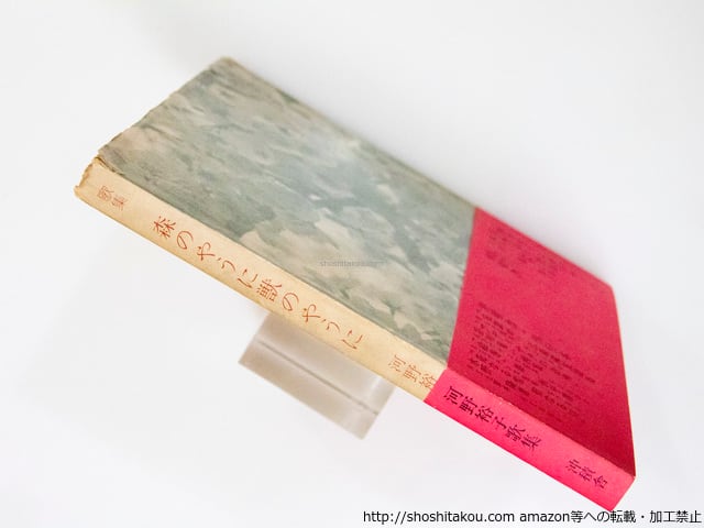 森のやうに獣のやうに 河野裕子歌集 / 河野裕子 [37889][難] | 書肆田高