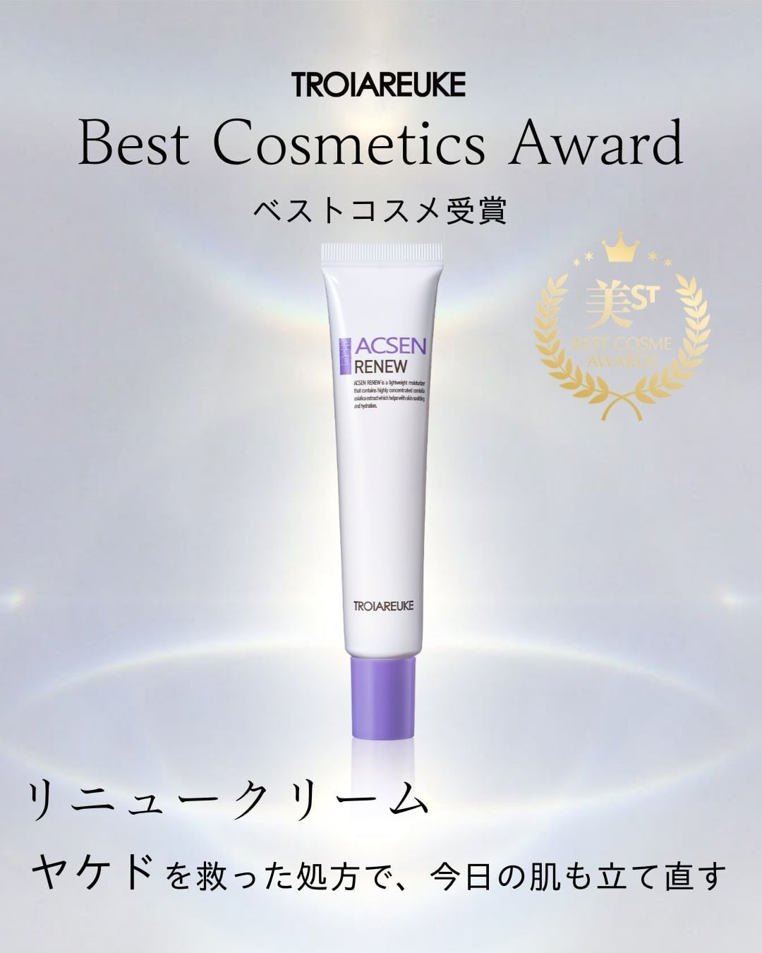 トロイアルケ リニュークリーム リニュー – TROIAREUKE公式｜トロイアルケ