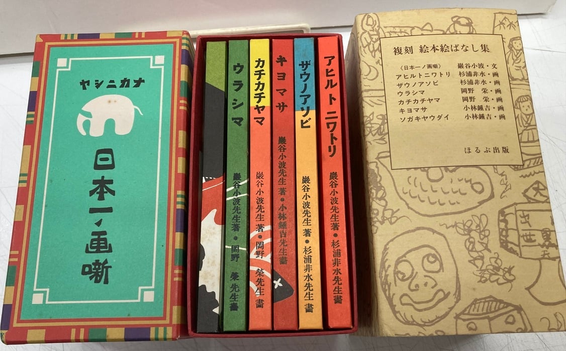 復刻 絵本絵ばなし集 日本一ノ画噺 巌谷小波 杉浦非水 岡野栄 小林鍾吉