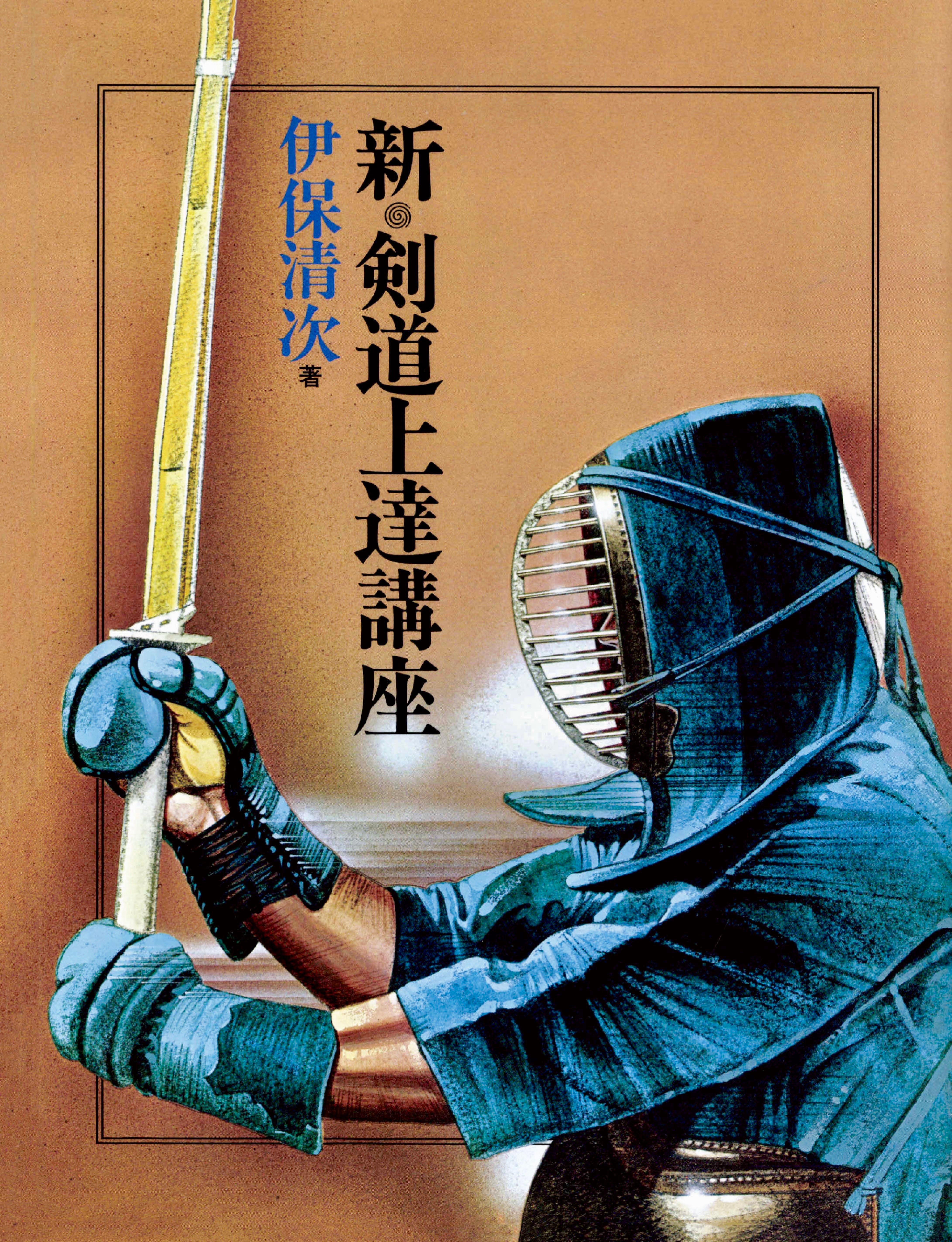 新・剣道上達講座（オンデマンド版） | 剣道日本オフィシャル通販サイト