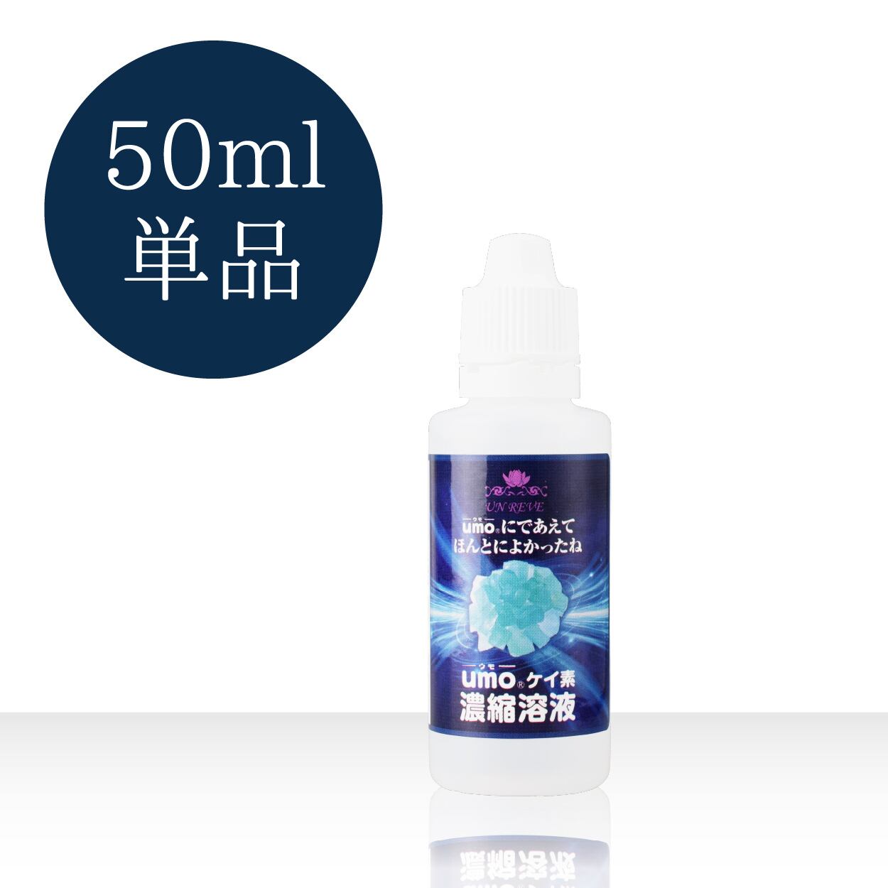 単品購入】【水溶性ケイ素（珪素）サプリメント UMO（ウモ）濃縮溶液