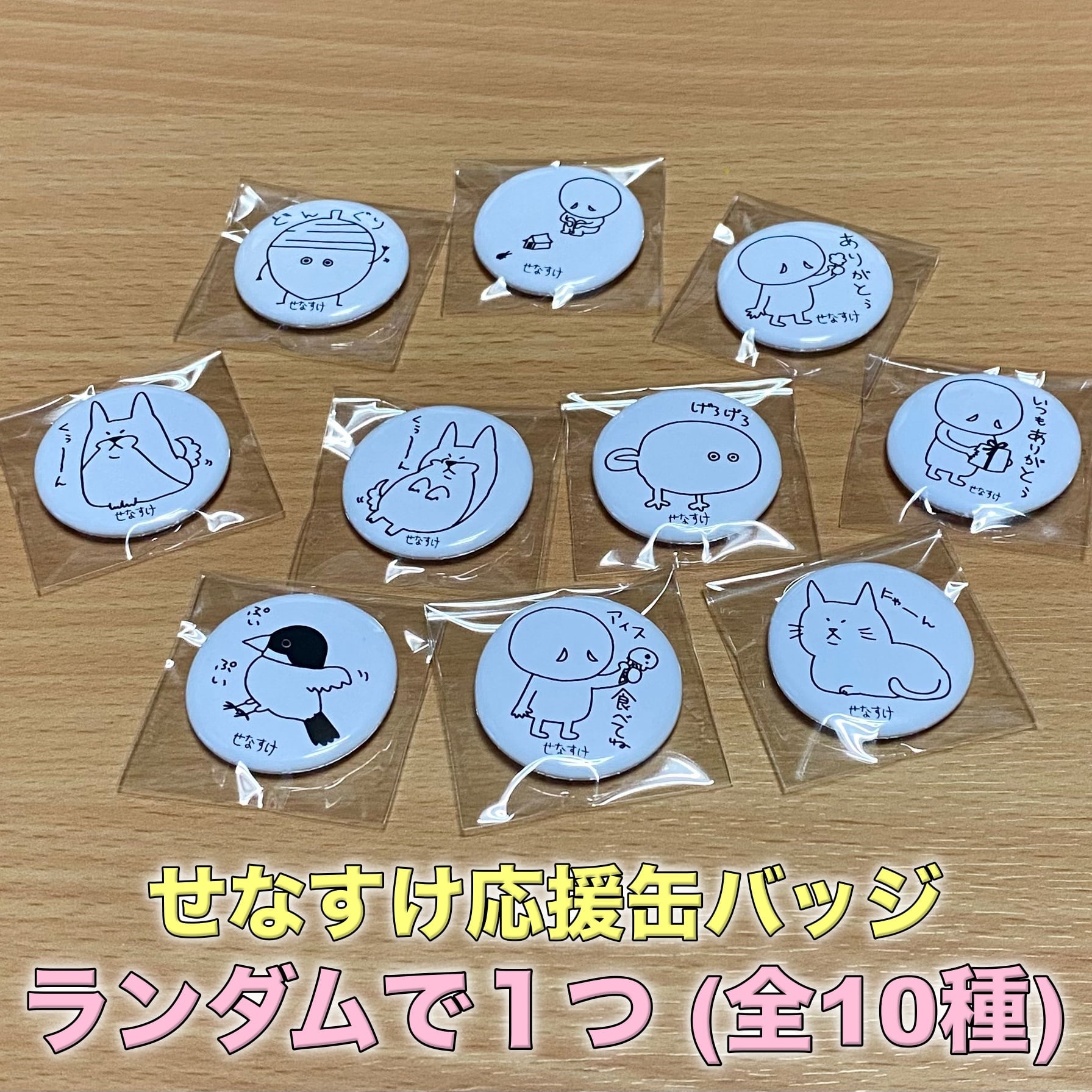 せなすけ応援缶バッジ (ランダムで1つ・全10種) | せなすけ屋さん【公式】