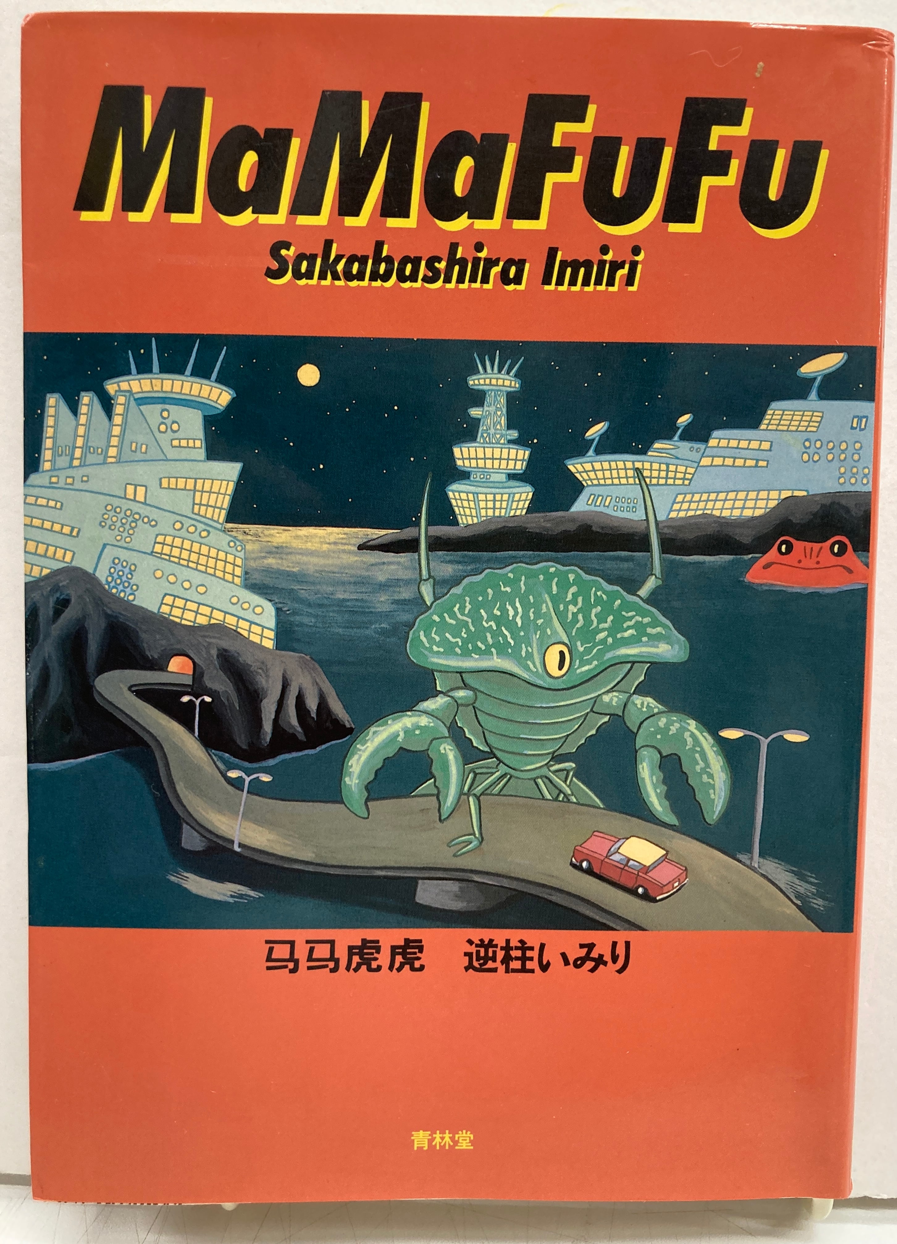 MaMaFuFu 逆柱いみり 1997年 初版 青林堂 | トムズボックス