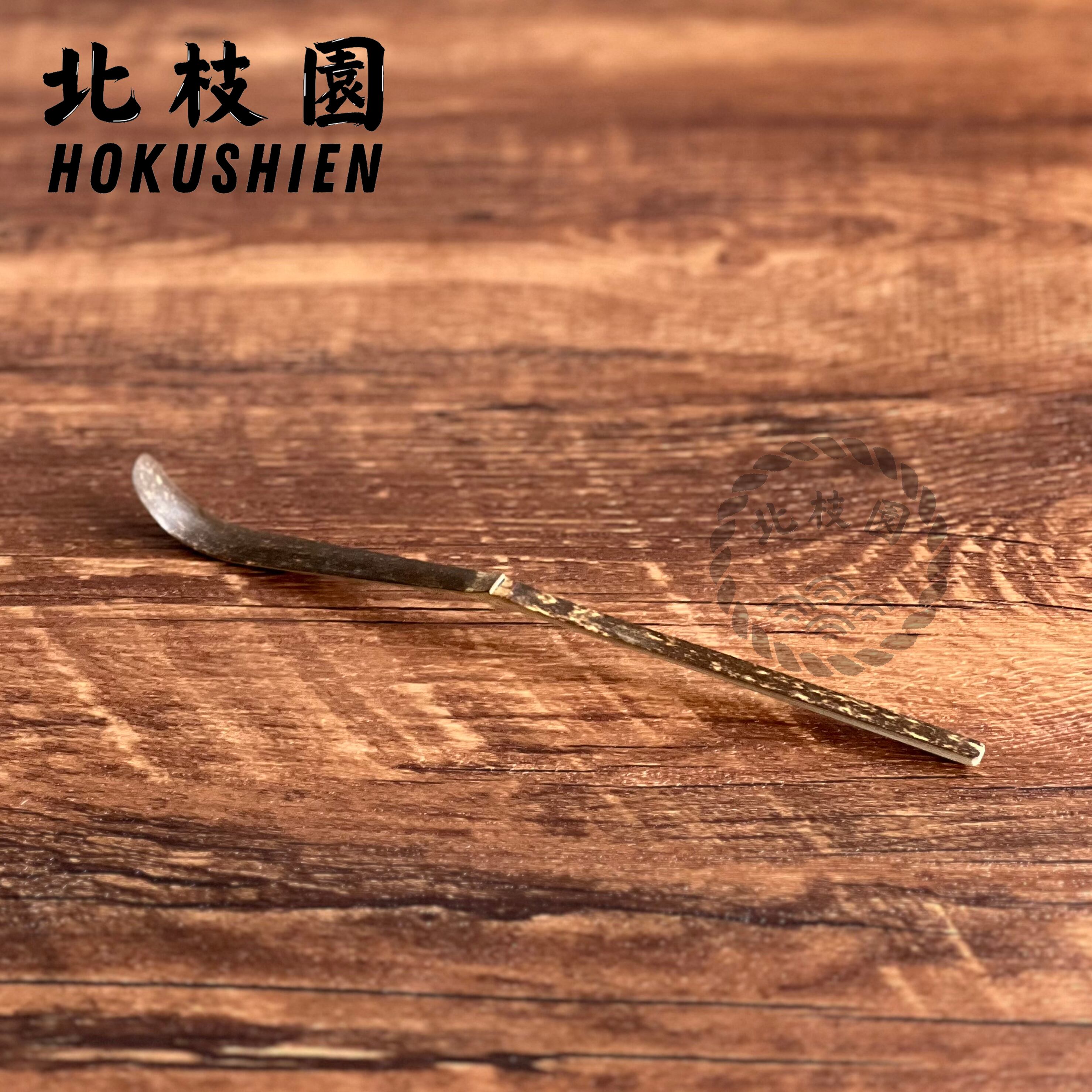 特撰黒竹茶杓 茶道具 北枝園 S3-2 | 北枝園