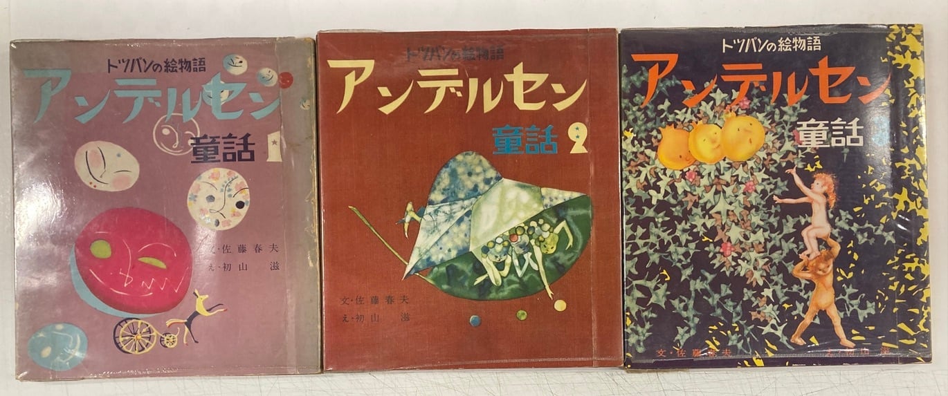 初山滋 アンデルセン童話全3冊 佐藤春夫 昭和29〜30年 トッパンの絵