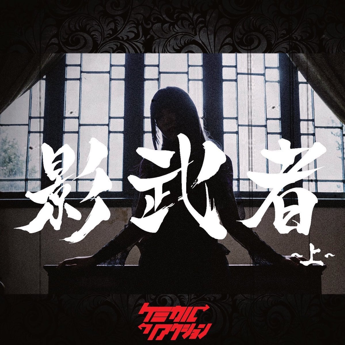 CD | ケミカル⇄リアクション公式通販