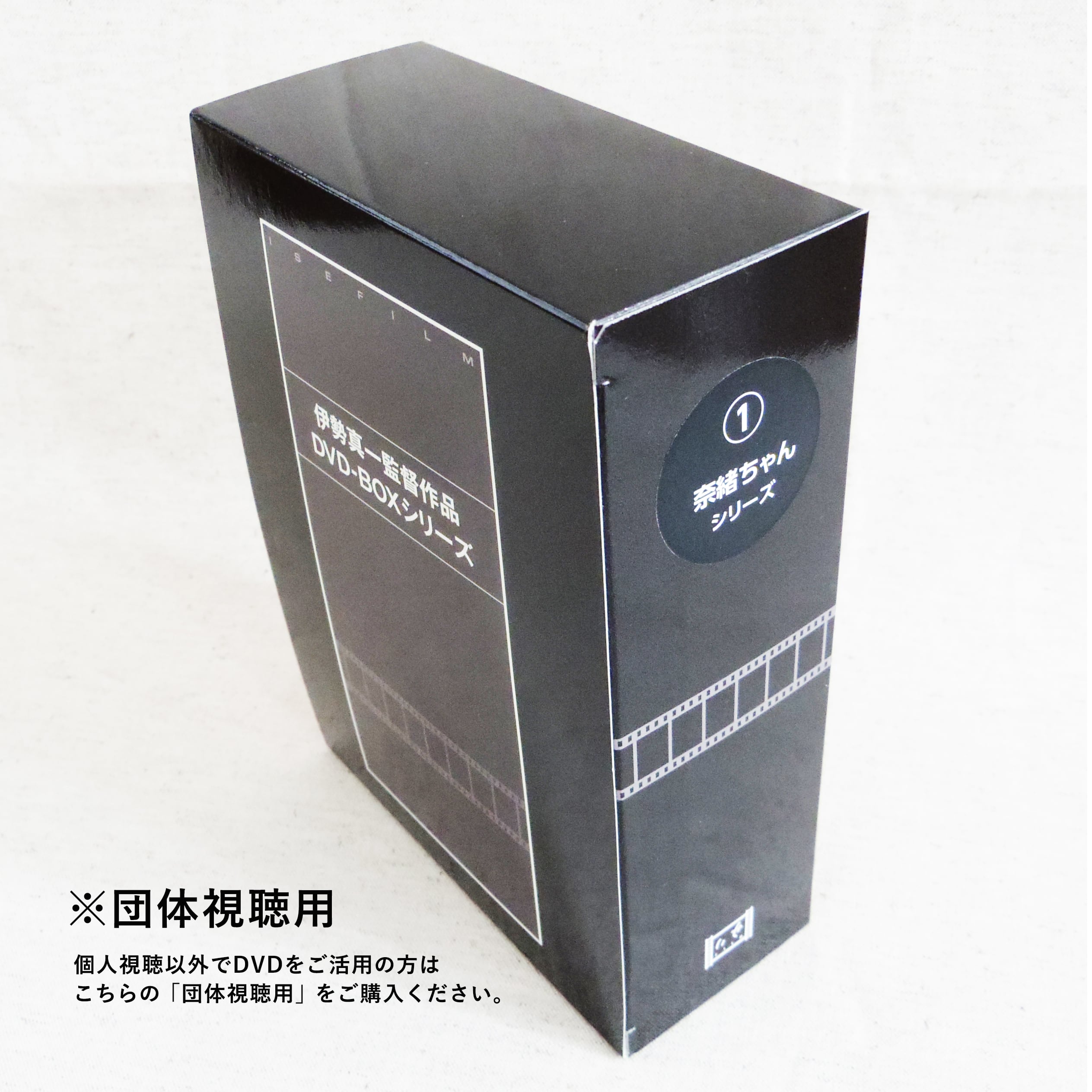 DVD-BOX〈第1弾〉奈緒ちゃんシリーズ【団体視聴用】 | isefilm online shop