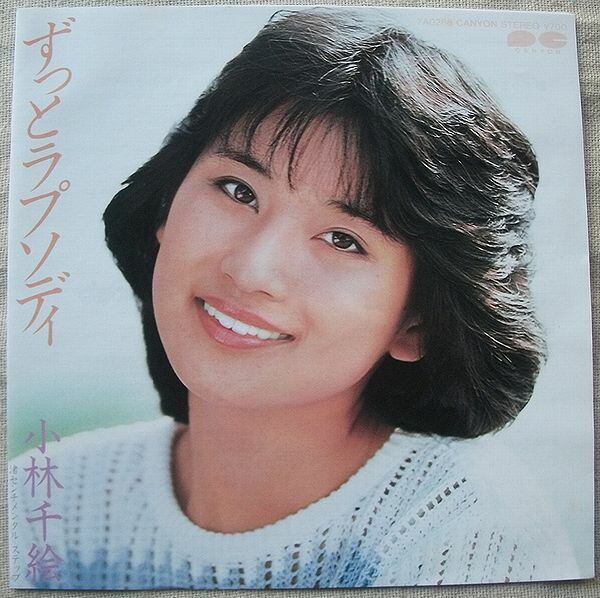 小林千絵 / ずっとラプソディ | soul respect records