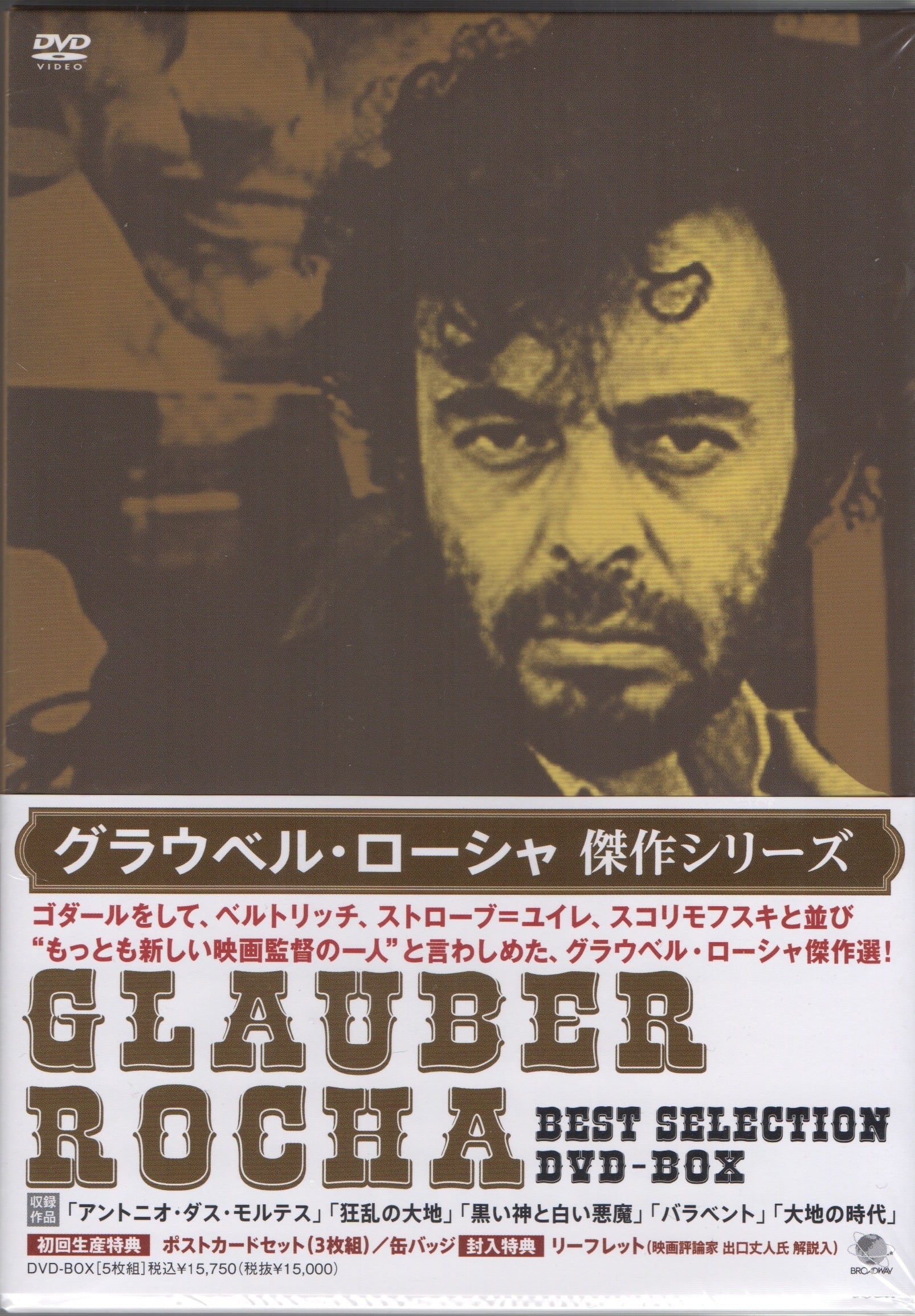 グラウベル・ローシャ傑作シリーズ DVD-BOX Amazon.co.jp: グラウベル