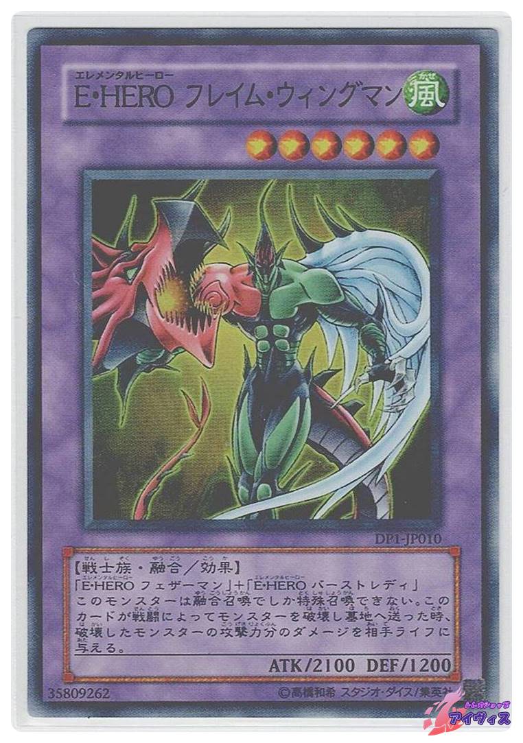 E・HERO フレイム・ウィングマン [スーパー] [ランクC] [DP1