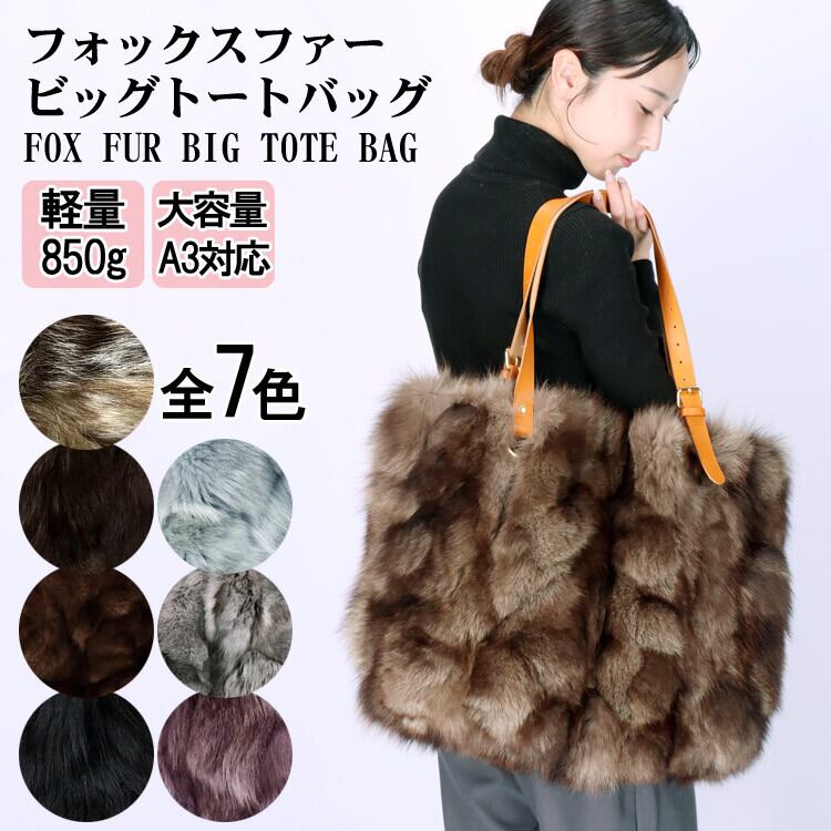 ギリシャからの逸品。ビッグサイズ フォックス トート バッグ ファー