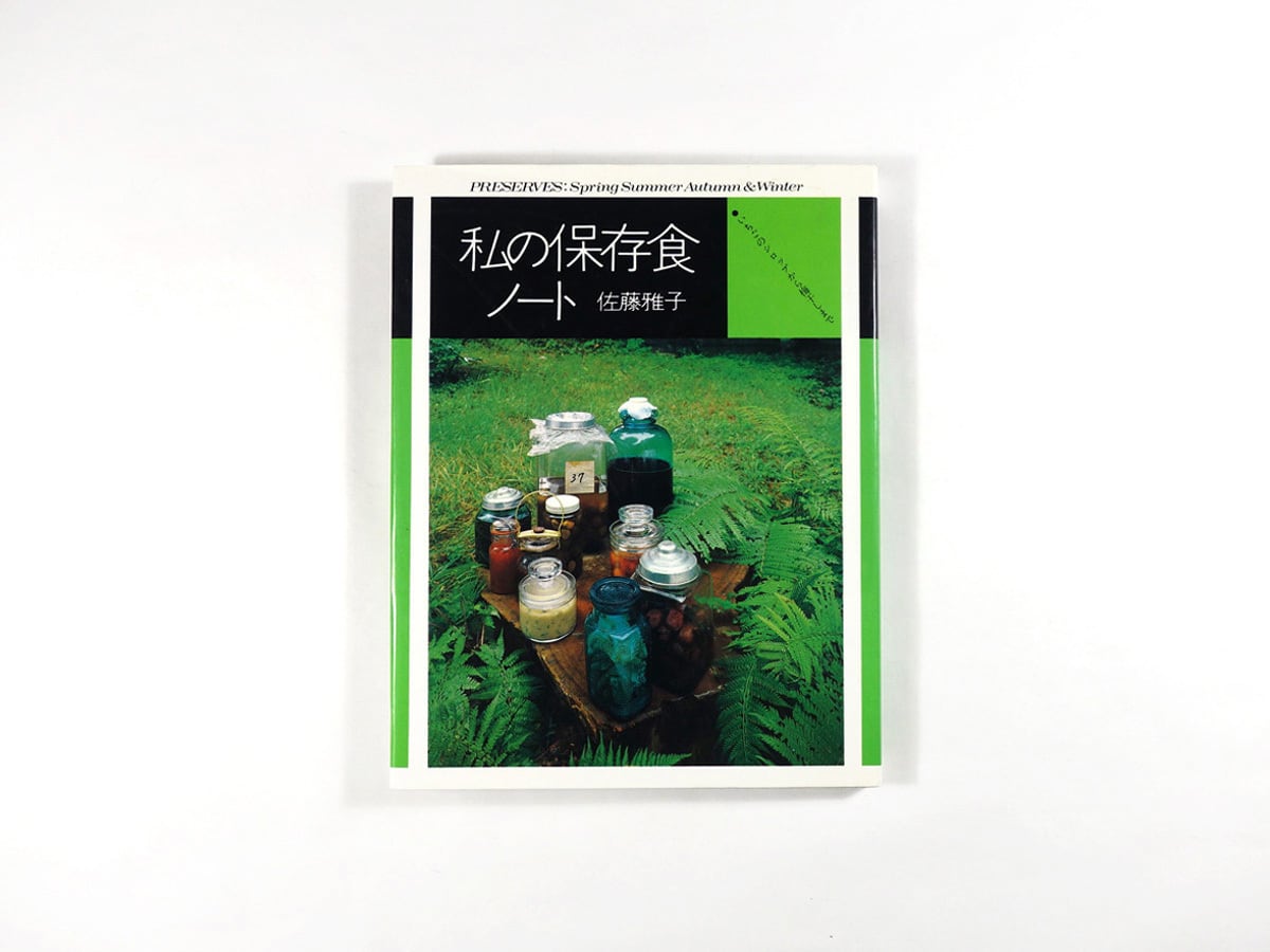 私の保存食ノート［新装版］（佐藤雅子 著、仲條正義 装幀