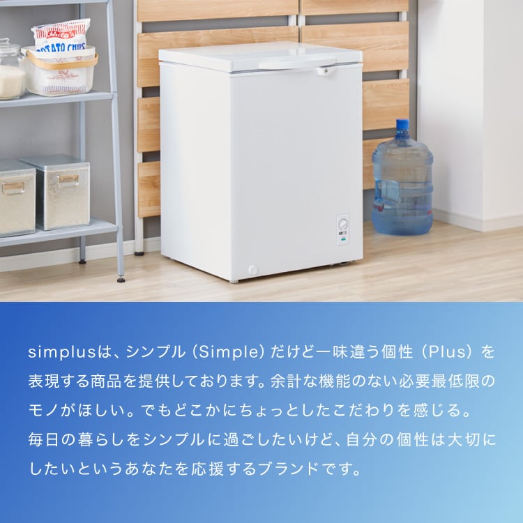 simplus 冷凍庫 上開き 148L 庫内灯付き バスケット付き 鍵付き 静音
