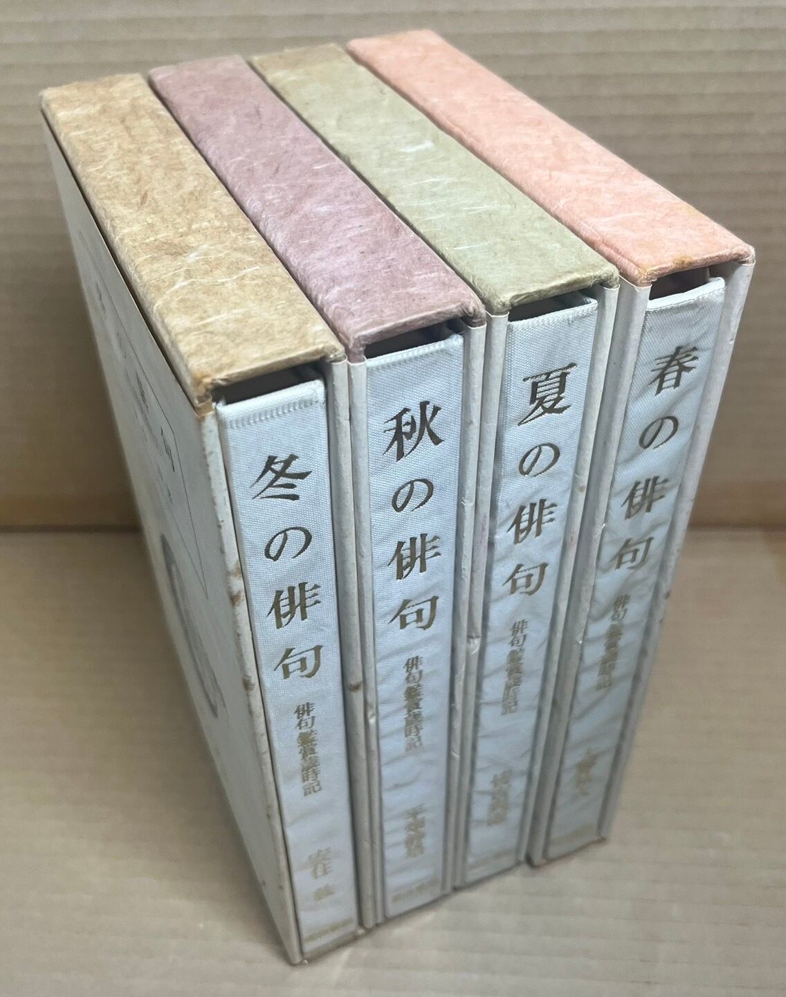 俳句鑑賞歳時記 春・夏・秋・冬 【4冊セット】 | あまかわ文庫