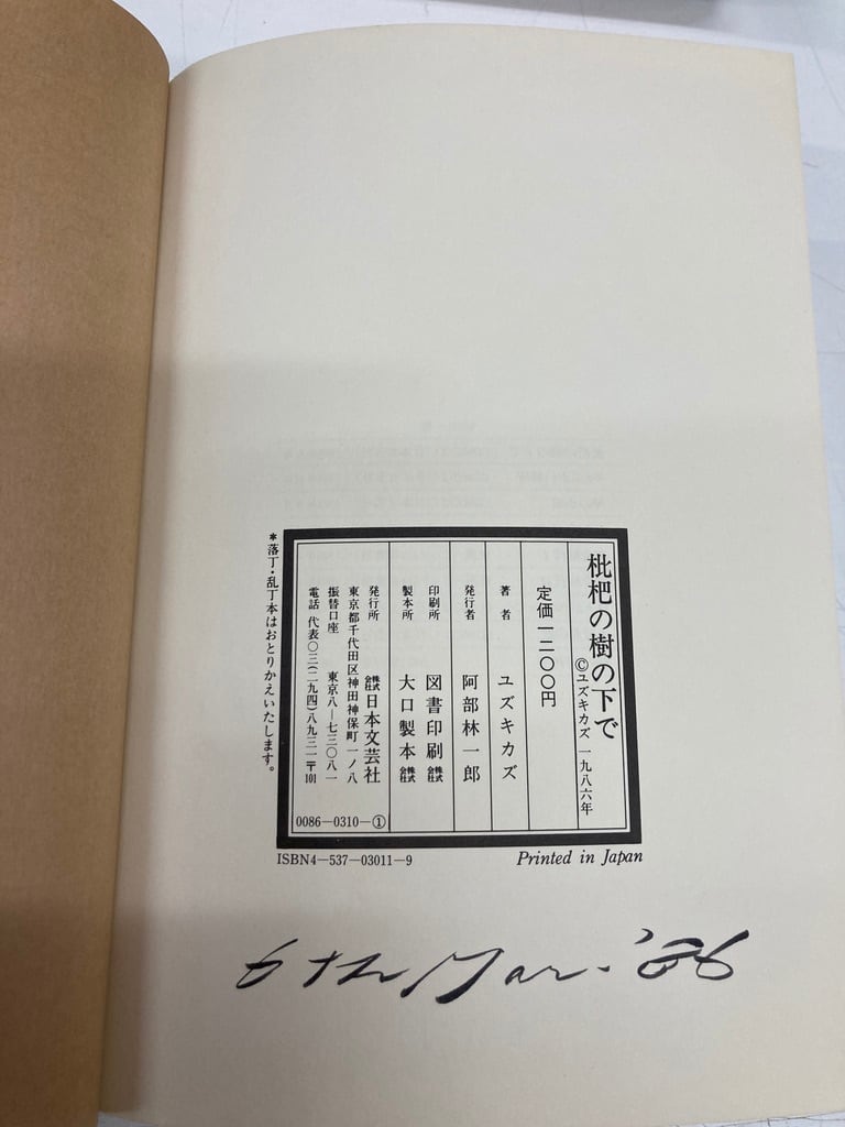 ユズキカズ 枇杷の樹の下で 1986年 初版 日本文芸社 | トムズボックス