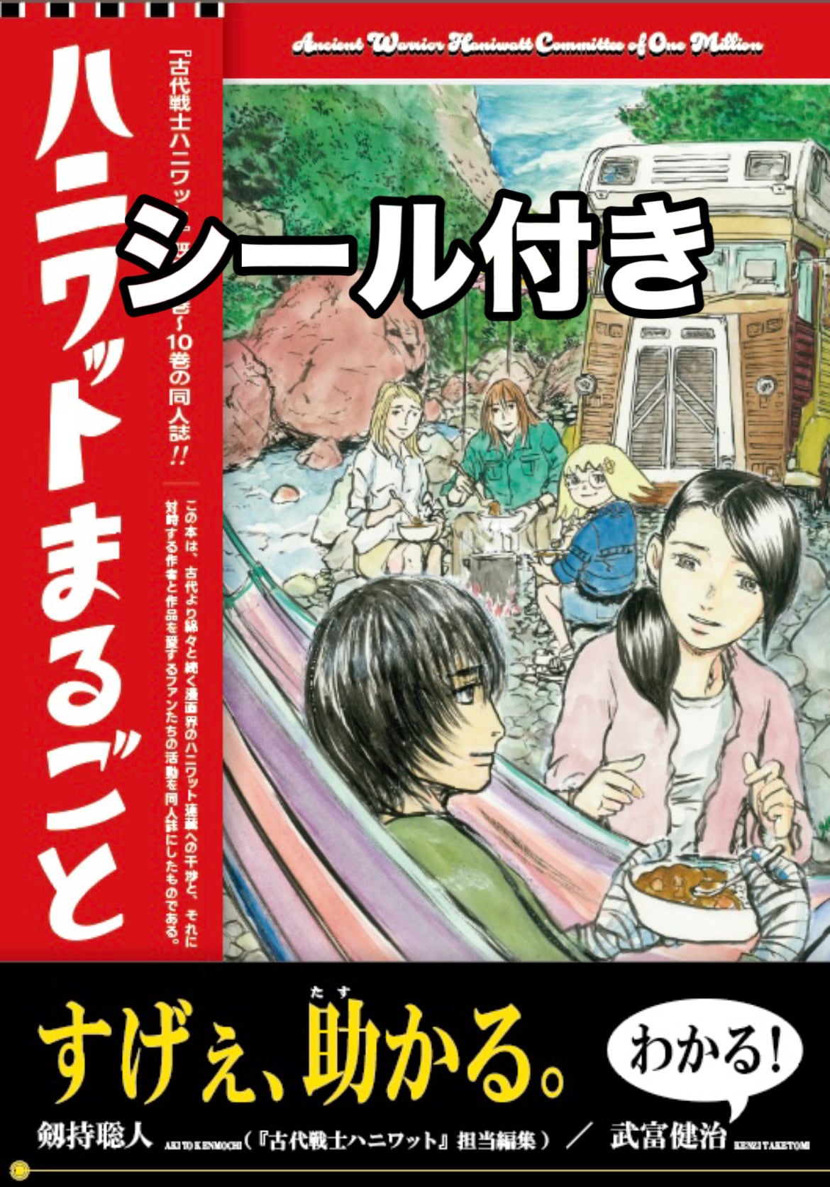 8月31日発送開始【豪華版】同人誌「ハニワットまるごと」（シール付き