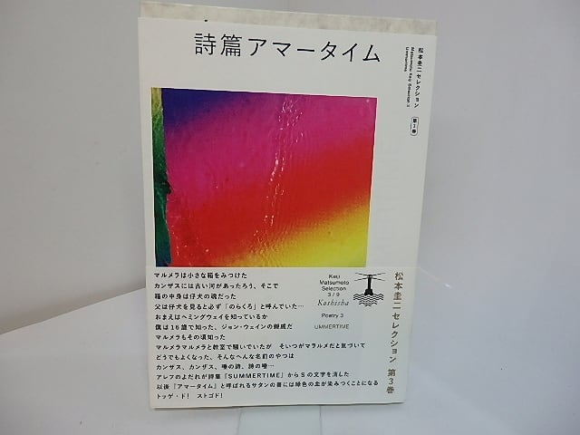 詩篇アマータイム 松本圭二セレクション3 / 松本圭二 [27742] | 書肆田高