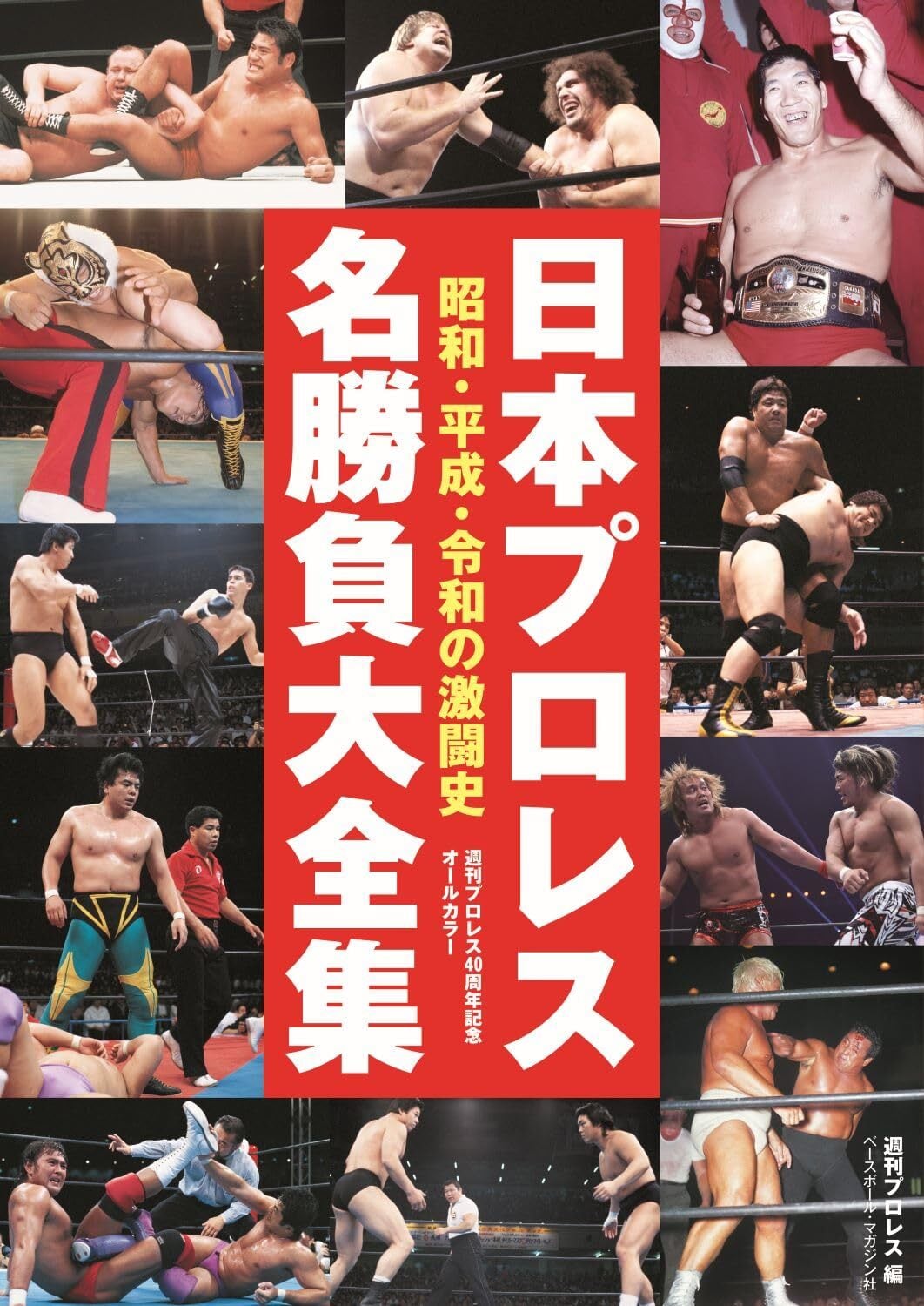 日本プロレス名勝負大全集 | プロレスショップ・リングサーチ