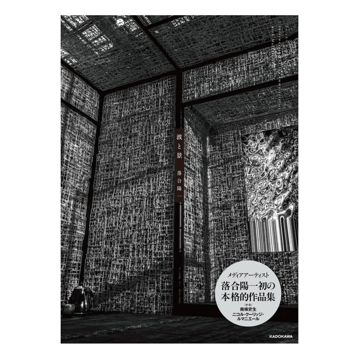 落合陽一：波と景 | ON SUNDAYS