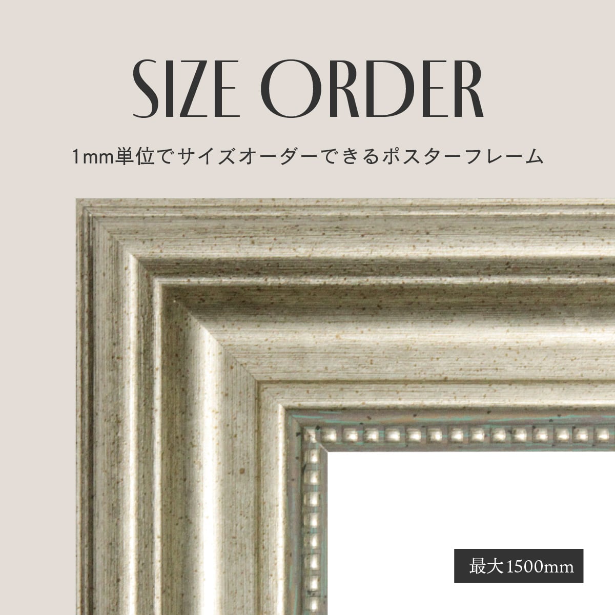 1mm単位でサイズオーダー] アンティーク風ポスターフレーム 額縁 特注
