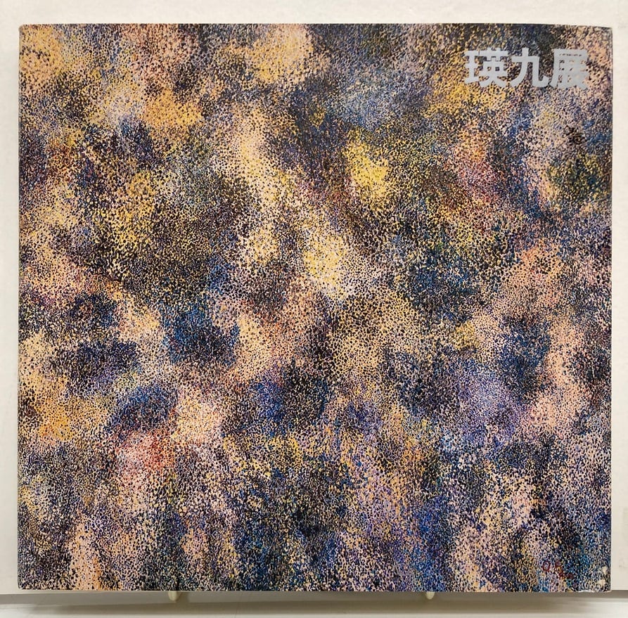 現代美術の父 瑛九展図録 銅版入り特装版・限定150部 1979年 瑛九展