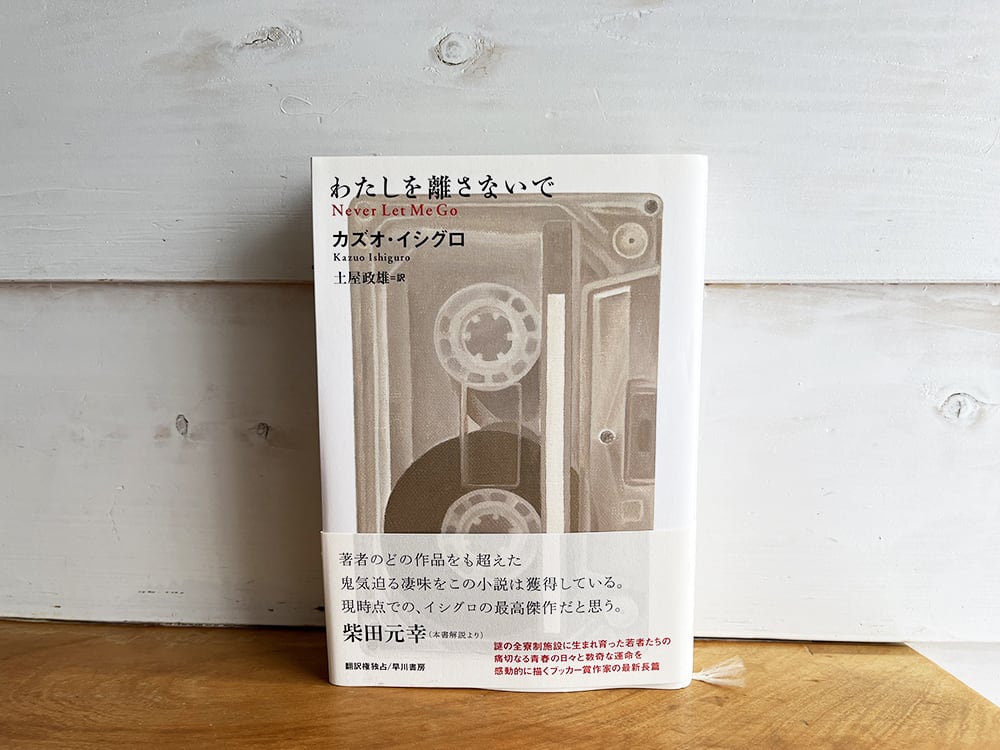 古本］わたしを離さないで／カズオ イシグロ (著) | 古本と喫茶 おく