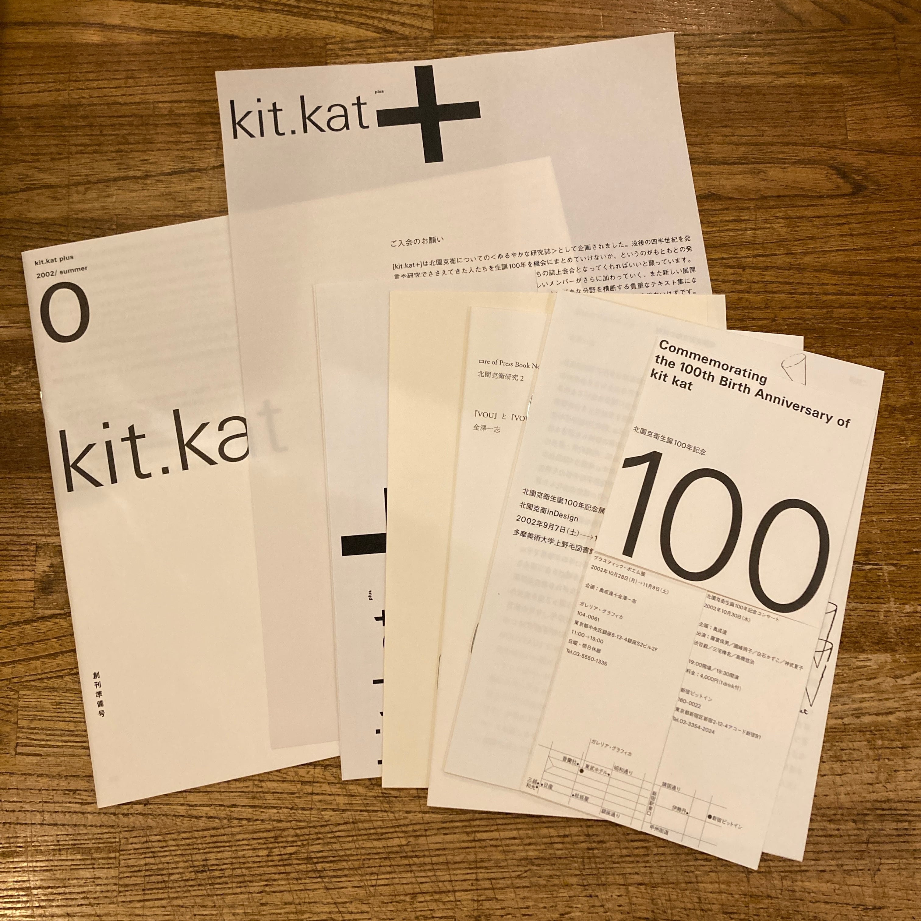 キットカットプラス kit.kat plus 0(創刊号)、他 セット / 北園克衛 | 百年