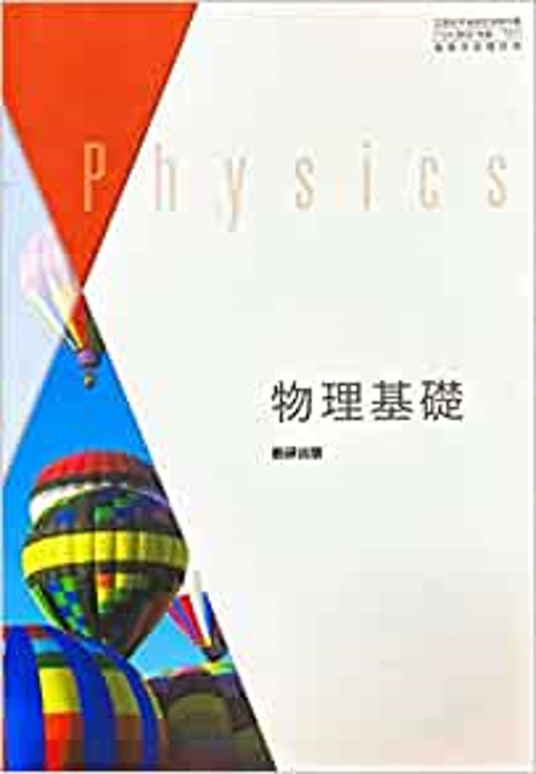 数研出版 高校教科書 物理基礎 ［教番：物基707］ 新品 ISBN
