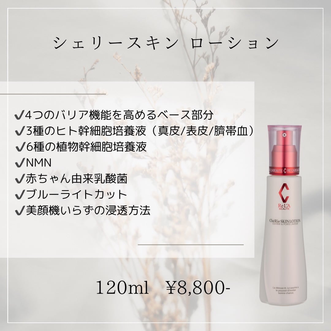 シェリースキンローション | rebirth beauty onlineshop