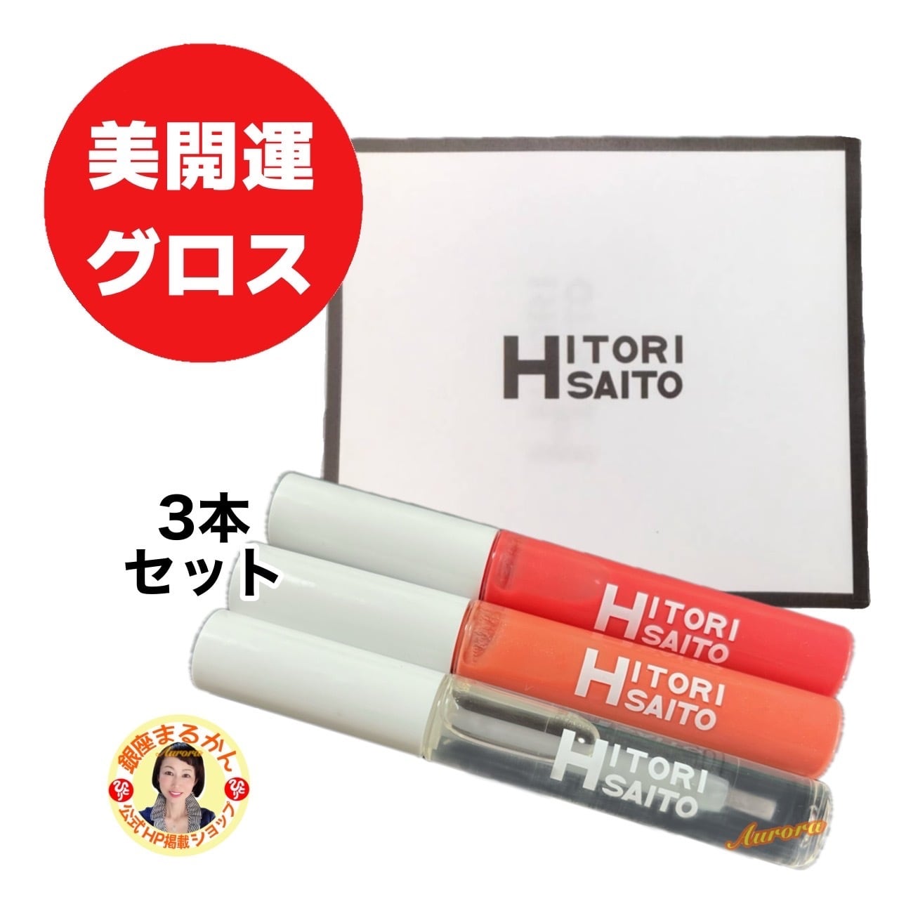 美開運リップグロス セット（3本セット） | 銀座まるかん専門店 オーロラ