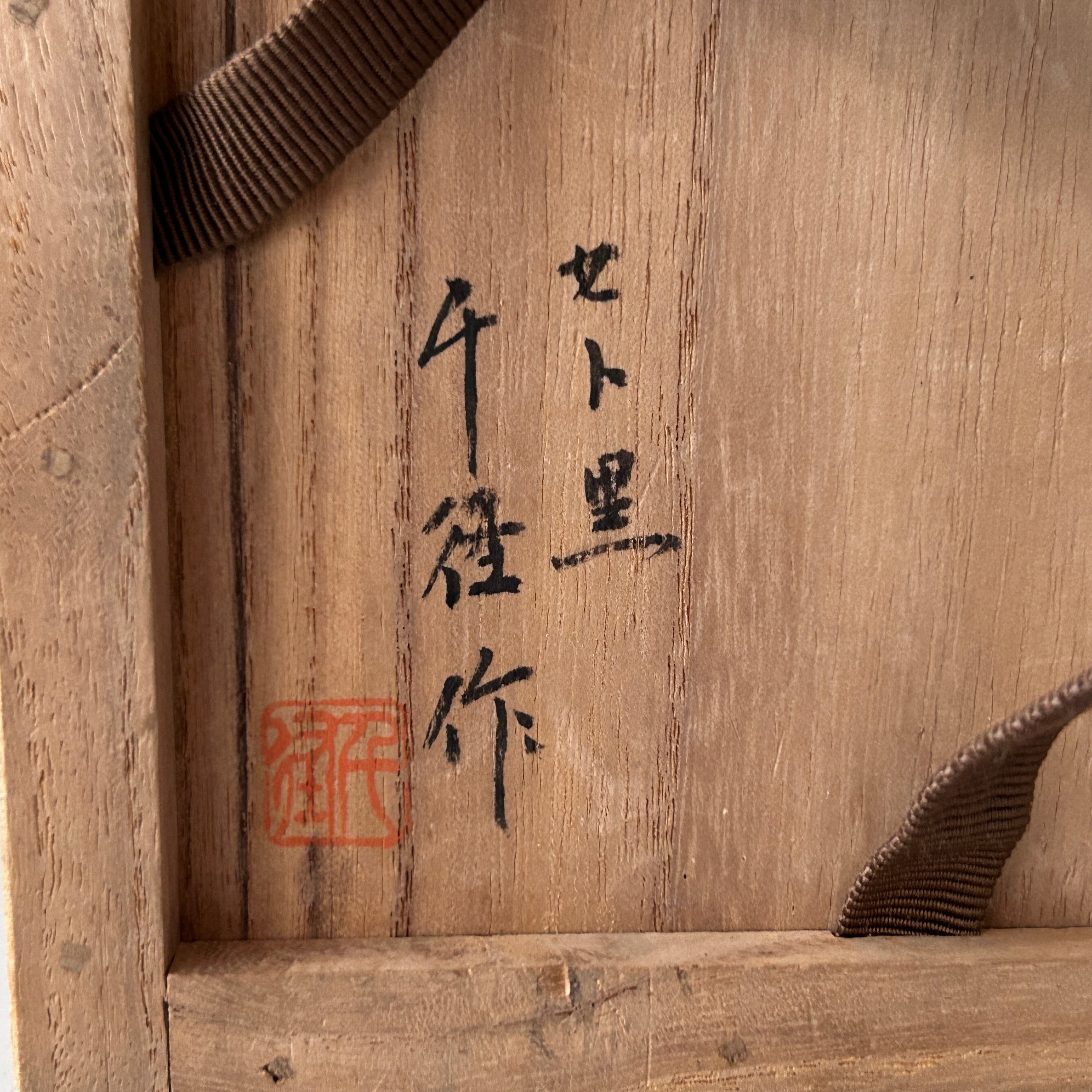 茶道具 黒釉 茶碗 銘山路 千径 共箱 堀内宗完書付 表千家 黒織部