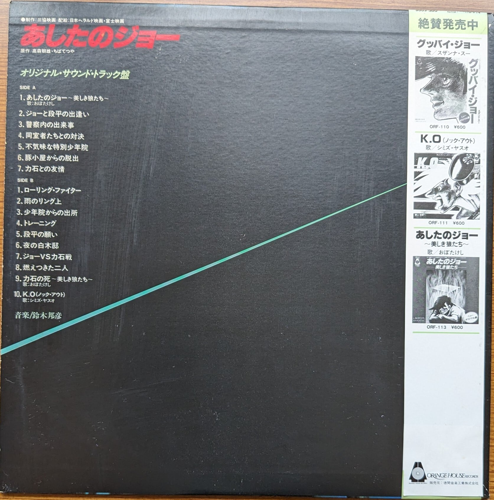 あしたのジョー オリジナルサウンド・トラック盤：LPレコード | 音とこだま