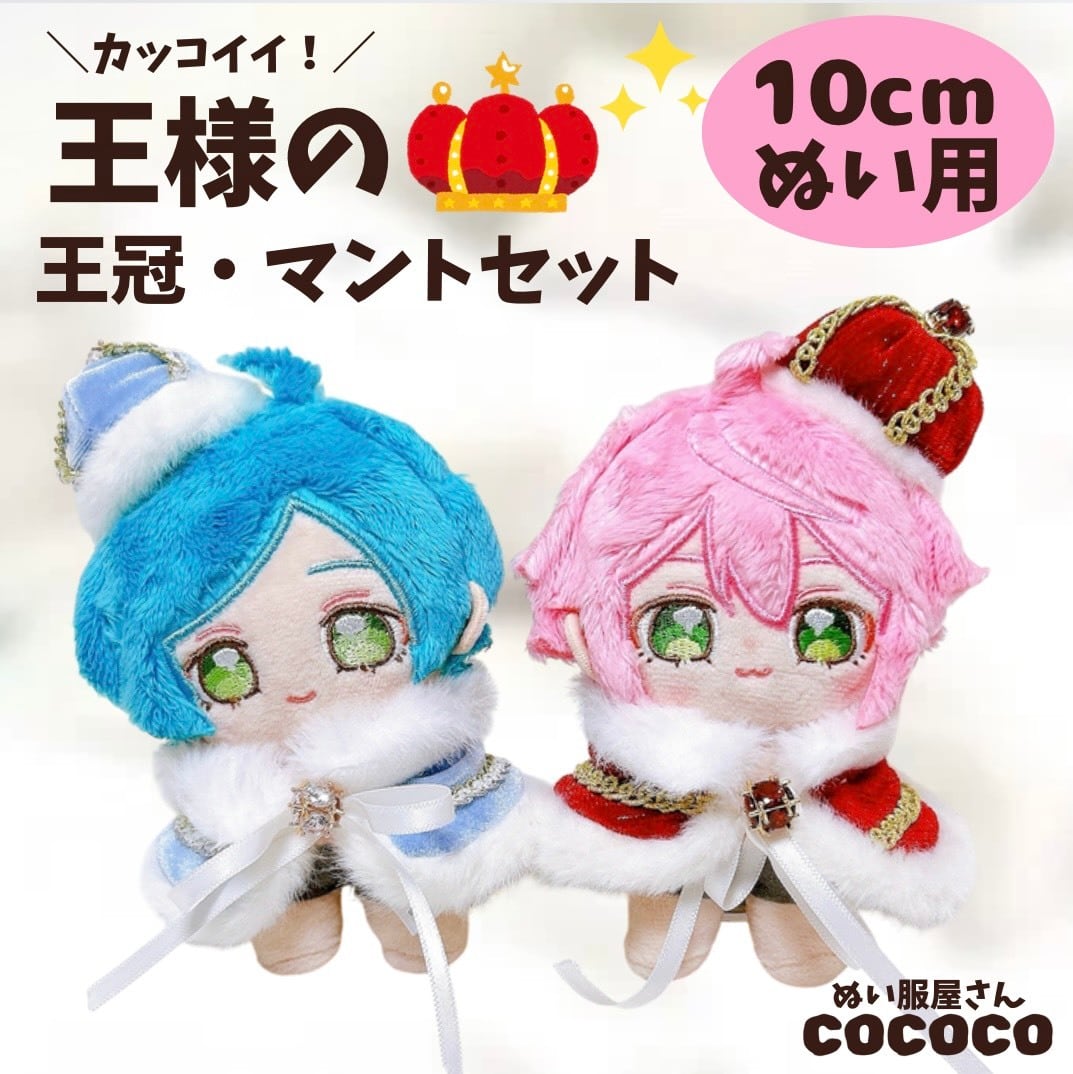 10cm】王様 王冠 マント セット 青色 赤色 着ぐるみ ぬい服 ぬいぐるみ