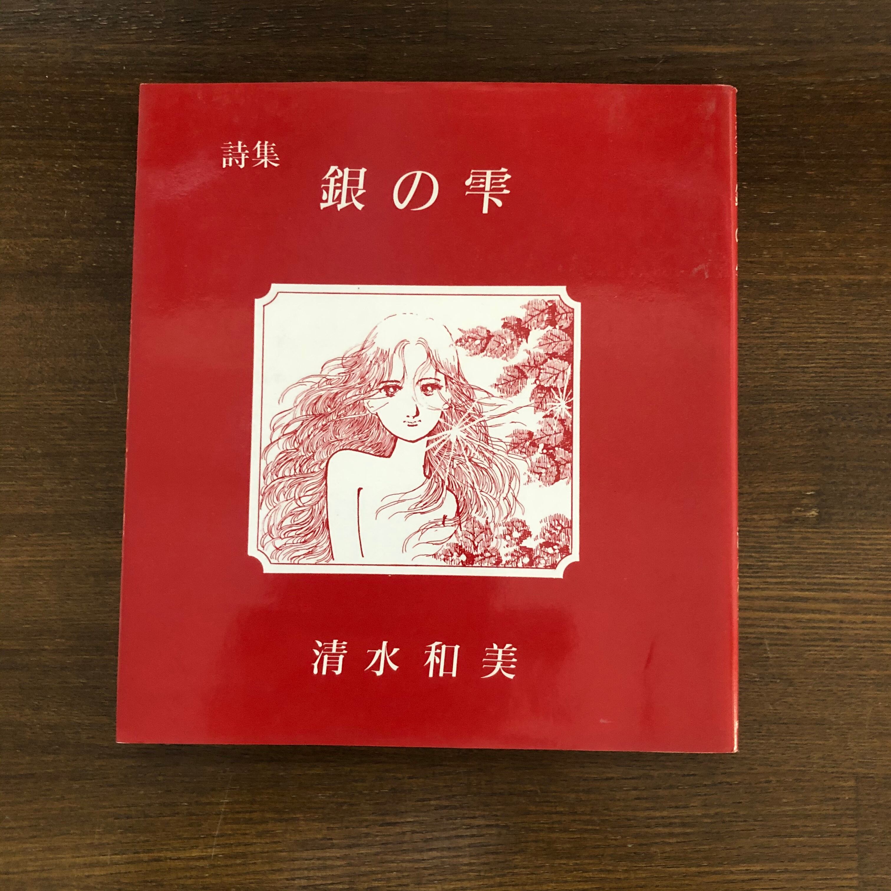 58年前の古書】権雄処女詩集 永遠堂 現在を生きる(現在を살며) 羽鳥