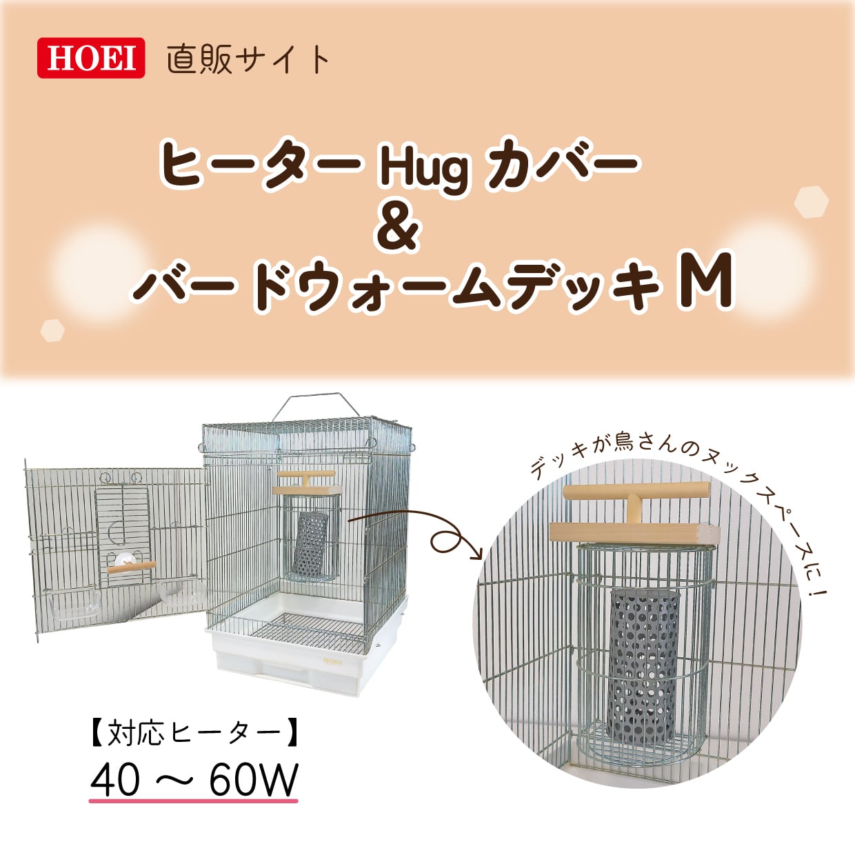 HOEI】ヒーターHugカバー&バードウォームデッキM | 鳥かご・ペット