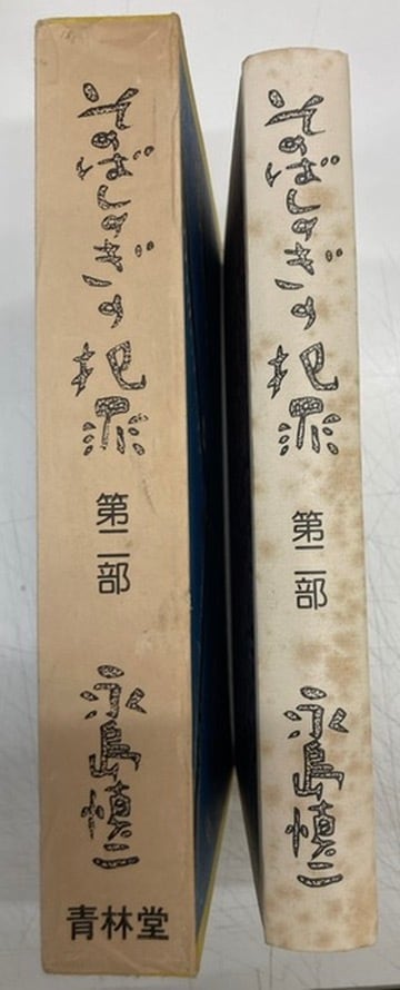 永島慎二 そのばしのぎの犯罪 第二部 限定番号243 1979年 青林堂