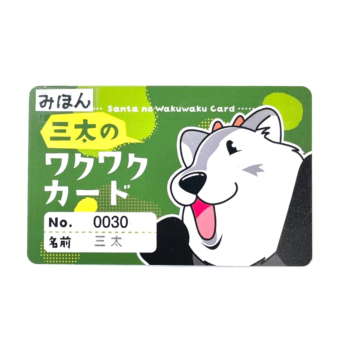 三太のワクワクカード シリアルナンバー付き | カモシカnet