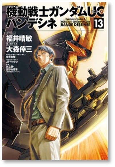 機動戦士ガンダムUC バンデシネ 大森倖三 [1-17巻 漫画全巻セット/完結