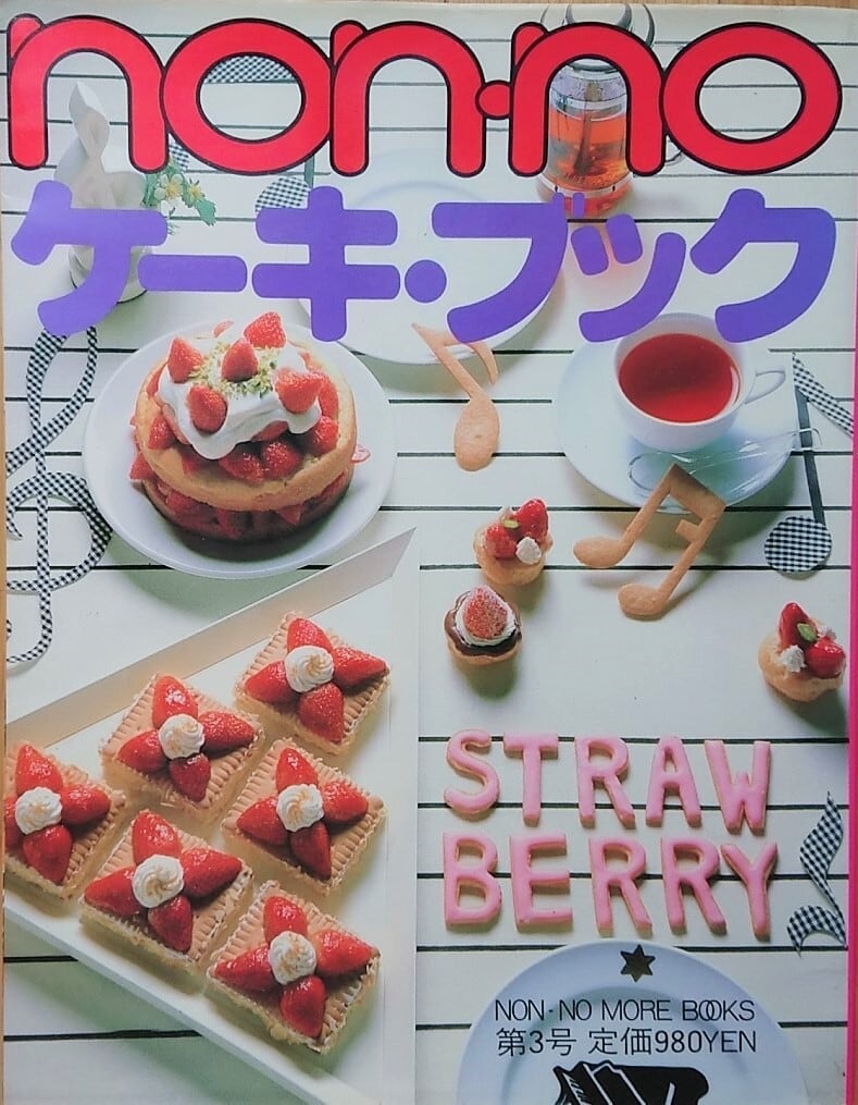 昭和 お菓子本】ノンノ ケーキ・ブック 昭和59年の希少本 | 昭和レトロ